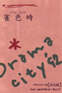 雀色時