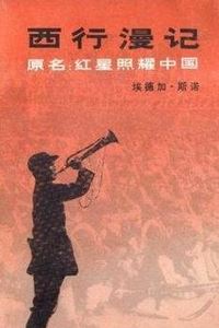 西行漫记