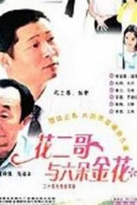 花二哥与六朵金花