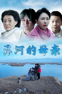 苏河的母亲
