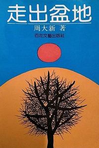 走出盆地