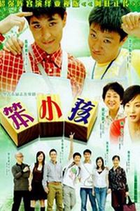 笨小孩国语