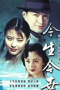 今生今世