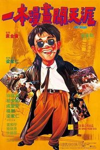 一本漫画闯天涯