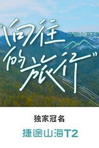 向往的旅行