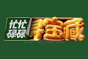 忙忙碌碌寻宝藏
