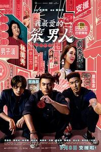 我最爱的笨男人