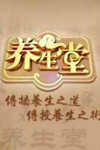 养生堂