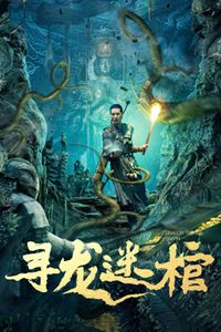 寻龙迷棺