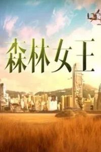 森林女王