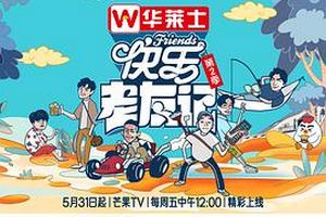 快乐老友记第二季