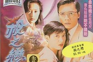 杀之恋1996