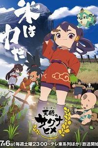 天穗之咲稻姬