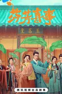 芬芳喜事