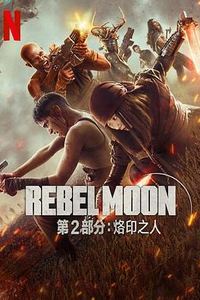 月球叛军2：烙印之人