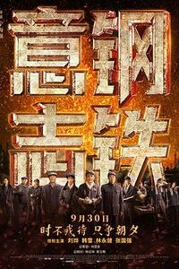 钢铁意志