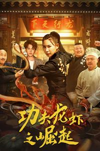 功夫龙虾之崛起