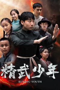 精武少年