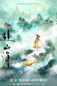 赴山海