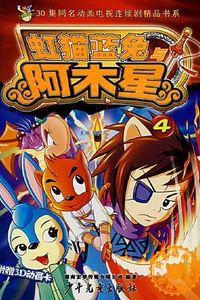 虹猫蓝兔阿木星