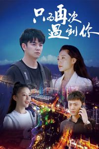 只为再次遇到你