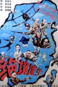 绝境逢生