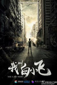 我叫白小飞