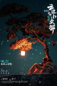 云边有个小卖部