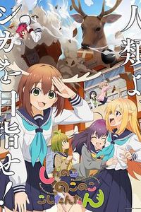 鹿乃子乃子虎视眈眈