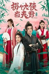 拐个大侠当夫君