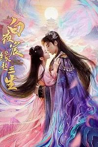 白夜宸缘起三生