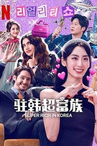 超富异邦人