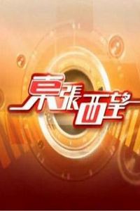 东张西望粤语