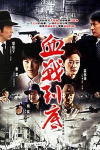 血战到底