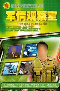 军情观察室