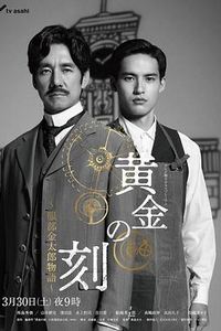 黄金时刻〜服部金太郎故事〜