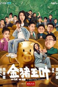 金猪玉叶