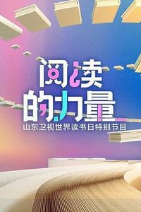 阅读的力量