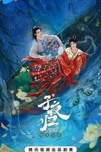 子夜归