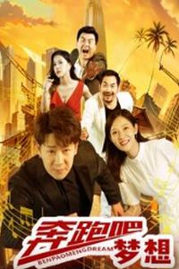 奔跑吧梦想