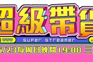 超级带货王