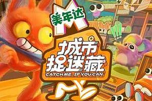 城市捉迷藏