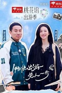 桃花坞出游季
