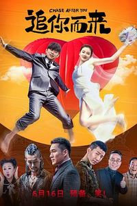 追你而来