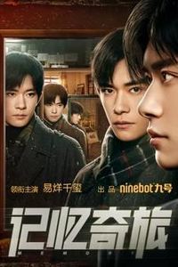 记忆奇旅