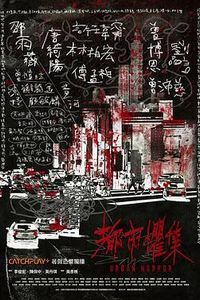都市惧集