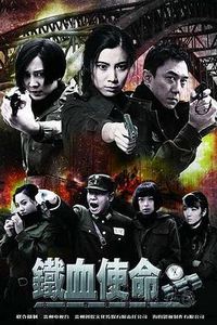 铁血使命