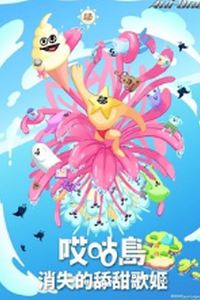 哎咕岛消失的舔甜歌姬