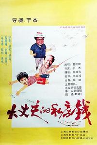 大丈夫的私房钱