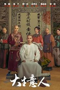 大生意人